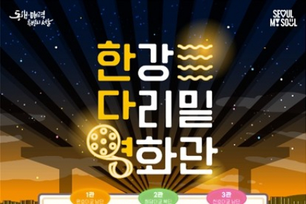 서울시, '2026 한강 다리밑 영화관' 8월 8~22일 운영, 한강 교각 아래 무료 영화 상영