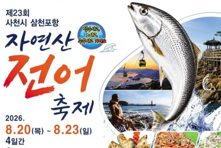 사천시, '제23회 삼천포항 자연산 전어축제' 개최, 자연산 전어와 미식·공연·체험 축제