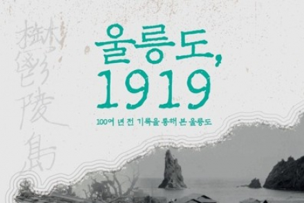울릉군, '울릉도, 1919' 특별 사진전 개최, 100여 년 전 울릉도 기록사진 첫 공개