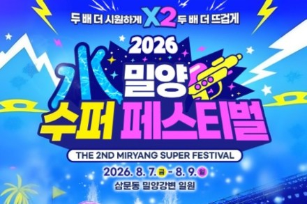 밀양시, '2026 밀양 수퍼 페스티벌' 8월 7~9일 개최, 친환경·절수형 축제로 운영