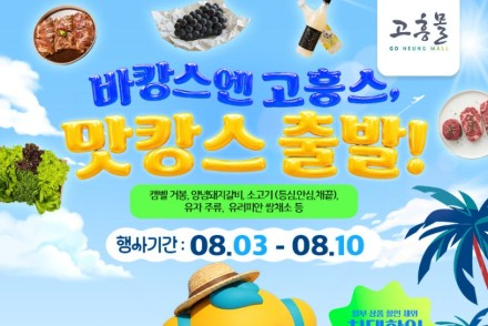 고흥군, 고흥몰 '바캉스엔 고흥스, 맛캉스 출발!' 8월 10일까지 운영, 최대 50% 할인