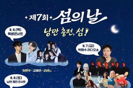 여수시, 제7회 섬의 날 8월 6~9일 개최, 공연·체험으로 만나는 섬의 가치