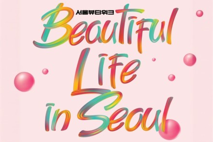 서울시, '뷰티풀라이프인서울' 8월 22~25일 개최, K-뷰티·패션·웰니스 축제