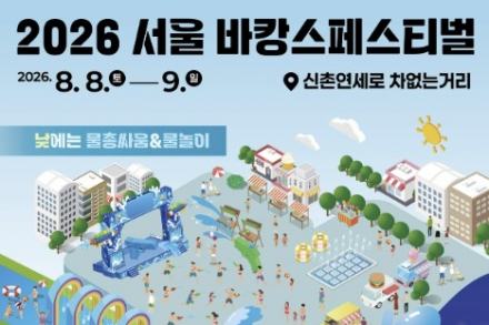 서울 서대문구, 2026 서울 바캉스 페스티벌 8월 8~9일 개최, 신촌 연세로 도심 휴가지 변신