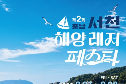 서천군, '제2회 서천 해양레저페스타' 8월 7~8일 개최, 춘장대에서 즐기는 해양스포츠