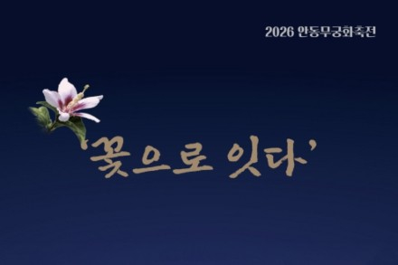 안동시, 2026 안동무궁화 축전 8월 7~9일 개최, 안동무궁화 역사와 가치 만난다