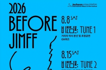 제천시, '비포 짐프 2026' 8월 8~22일 개최, 거리의 악사·버스킹으로 영화제 열기 더한다