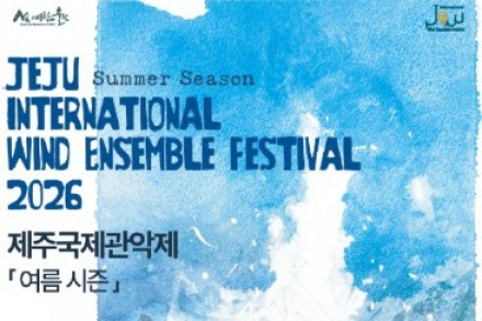제주도, ‘제31회 제주국제관악제 여름 시즌’ 8월 7~15일 개최, 세계 28개국 관악인 제주 집결