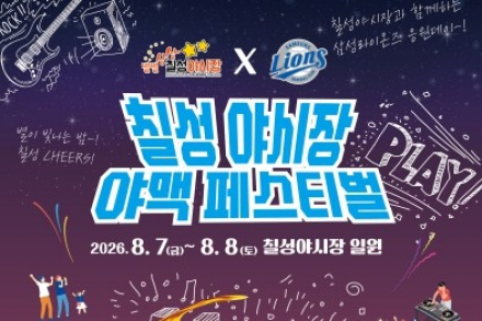 대구시, ‘2026 칠성야시장 야맥페스티벌’ 8월 7~8일 개최, 프로야구 생중계와 야시장 축제