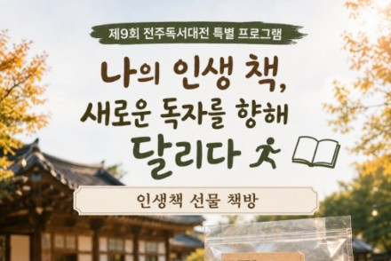 전주시, ‘인생책 선물 책방’·‘청음독서’ 운영, 제9회 전주독서대전 시민 특별프로그램