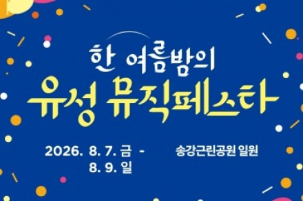 대전 유성구, ‘2026 한여름 밤의 유성 뮤직페스타’ 8월 7~9일 개최, 공연·체험·상권 이벤트 운영