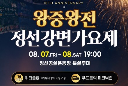 정선군, ‘제10회 정선강변가요제’ 8월 7~8일 개최, 왕중왕전·힐링콘서트·불꽃쇼