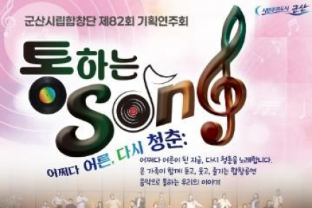 군산시, 군산시립합창단 ‘통하는 SONG - 어쩌다 어른, 다시 청춘’ 9월 3일 공연, 세대 잇는 합창 무대