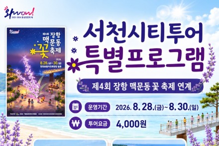 서천군, 서천시티투어 특별코스 8월 28~30일 운영, 장항 맥문동 꽃 축제 연계