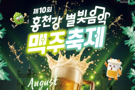 홍천군, ‘제10회 홍천강 별빛음악 맥주축제’ 8월 5~9일 개최, 테라 생맥주·드론쇼·별빛가요제