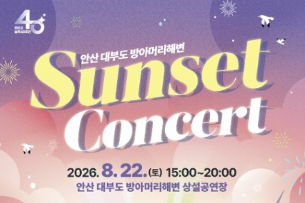 안산시, ‘2026 대부도 방아머리해변 선셋 콘서트’ 8월 22일 개최, 노을과 함께하는 여름 음악축제