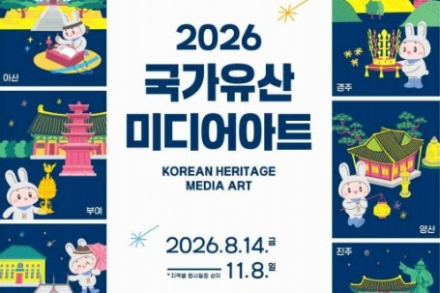 국가유산청, '2026 국가유산 미디어아트' 개최, 전국 12개 지역에서 빛으로 만나는 국가유산