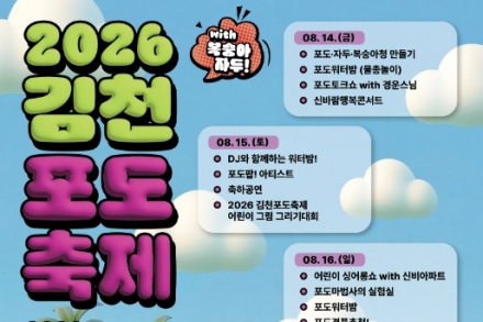 김천시, ‘2026 김천포도축제’ 8월 14~16일 개최, 포도·자두·복숭아와 물놀이로 즐기는 여름 과일축제