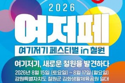철원군, ‘2026 여기저기 페스티벌 in 철원’ 8월 15~17일 개최, 관광·소상공인·공연 어우러진 참여형 축제