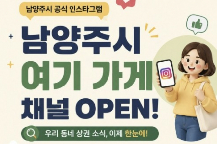 남양주시, 지역 맛집·카페·명소 소개 ‘남양주시 여기 가게’ 개설, 8월 20일까지 팔로우 이벤트