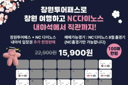 창원시, ‘창원투어패스 48시간권+NC다이노스 관람권’ 출시, 창원 여행과 프로야구를 한 번에