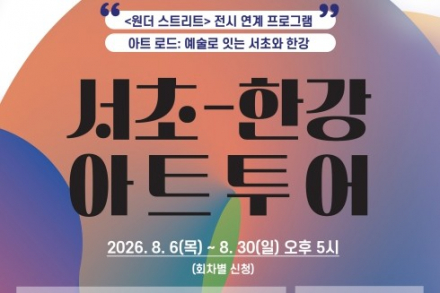 서울 서초구, ‘서초-한강 아트투어’ 8월 6~30일 운영, 공공미술 해설과 전통문화 체험