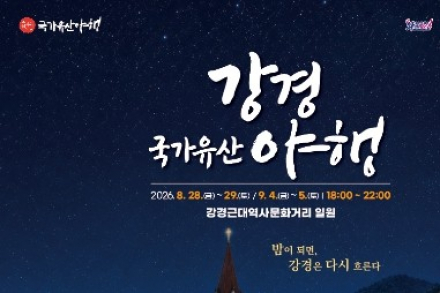 논산시, ‘2026 강경국가유산야행’ 8월 28~29일·9월 4~5일 개최, 도슨트와 걷는 강경 근대문화유산