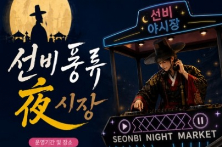 영주시, ‘선비풍류 야시장’ 8월 7일~10월 운영, 영주365시장에서 먹거리·공연·체험