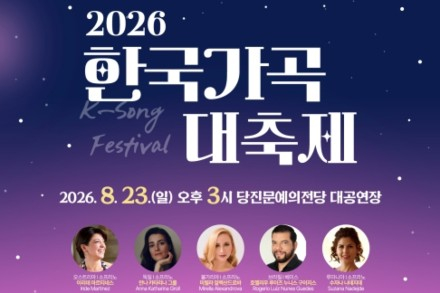 당진시, ‘2026 한국가곡 대축제’ 8월 23일 개최, 세계 각국 성악가 10인이 부르는 한국가곡