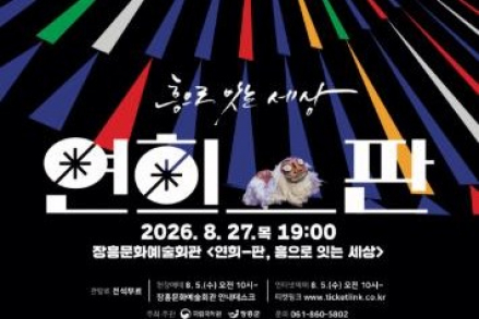장흥군, 연희-판 ‘흥으로 잇는 세상’ 8월 27일 공연, 권원태 명인의 줄타기 무대