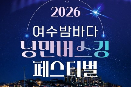 여수시, ‘2026 여수밤바다 낭만버스킹 페스티벌’ 8월 15일 개최, 이순신광장에서 즐기는 여름밤 공연