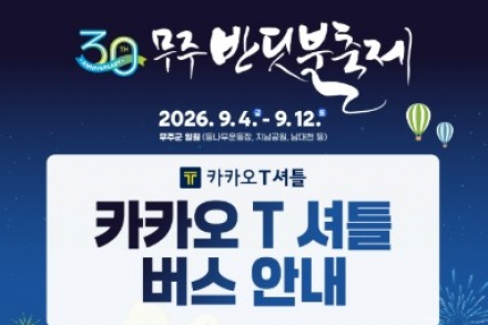 무주군, ‘제30회 무주반딧불축제’ 카카오 T 셔틀버스 운행, 전국 13개 지역에서 축제장 왕복