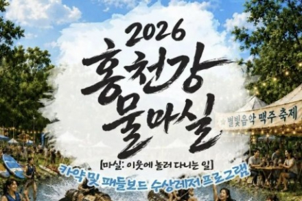 홍천군, 수상레저 프로그램 ‘2026 홍천강 물마실’ 8월 7~9일 운영, 카약·패들보드로 즐기는 홍천강