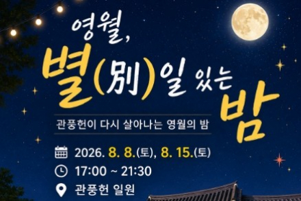 영월군, 야간 문화시장 ‘영월, 별(別)일 있는 밤’ 8월 8·15일 개최, 박상민·김창완 밴드 공연