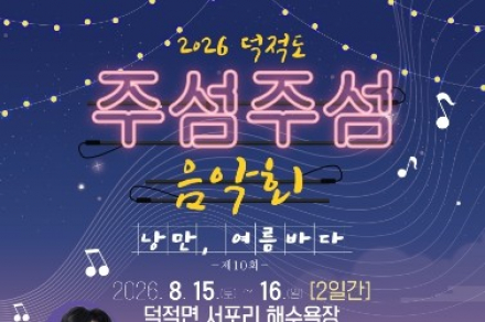 인천 옹진군, 덕적도 ‘제10회 주섬주섬 음악회’ 8월 15~16일 개최, 서포리 해변에서 즐기는 여름 축제