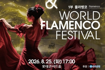 서울 송파구, ‘2026 해피 썸머타임 콘서트 & 월드 플라멩코 페스티벌’ 8월 25일 개최, 포레스텔라·세계 플라멩코 무대