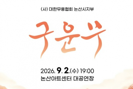 논산시, 전통무용 공연 ‘구운무’ 9월 2일 개최, 김만중 소설 ‘구운몽’ 무용으로 재해석