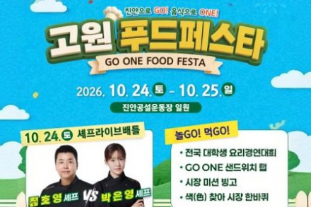 진안군, ‘2026 고원푸드페스타’ 10월 24~25일 개최, 셰프 요리대결부터 진안고원시장 미션까지