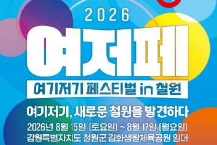 철원군, ‘2026 여기저기 페스티벌 in 철원’ 8월 15~17일 개최, 스트라이더컵·이상우 콘서트 진행
