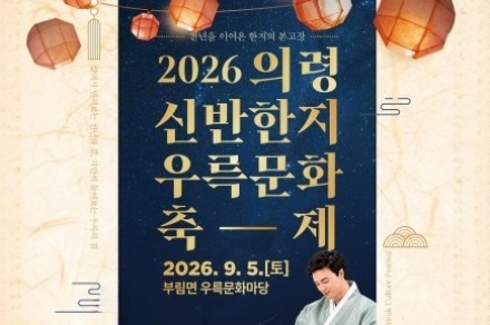 의령군, ‘2026 의령 신반한지우륵문화축제’ 9월 5일 개최, 한지 뜨기·가야금 연주·안성훈 축하공연