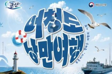 군산시, ‘어청도 낭만여행’ 9월 5일 운영, 여객선 타고 섬 트레킹·일몰·토크콘서트 즐긴다