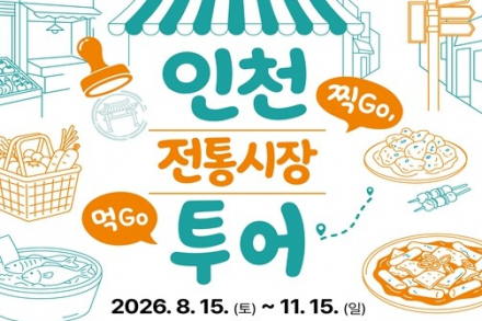 인천시, 전통시장 모바일 스탬프투어 8월 15일~11월 15일 운영, 완주하면 최대 8만 원 혜택