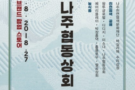 나주시, 광주신세계백화점에서 ‘新나주협동상회’ 팝업스토어 8월 20~27일 운영, 나주 농산물 가공제품 한자리에