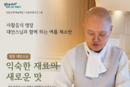 전남광주시, 사찰음식 명장 대안스님과 ‘여름 채소반’ 8월 20일 운영, 감자뭉생이·아삭고추김치 만든다