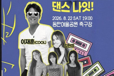 화성시, ‘리:와인드 댄스 나잇!’ 8월 22일 개최, 이재훈·김현정·클레오 동탄여울공원 무대