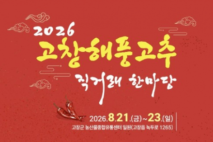 고창군, ‘2026 고창해풍고추 직거래 한마당’ 8월 21~23일 개최, 해풍고추 할인판매·무료택배 지원