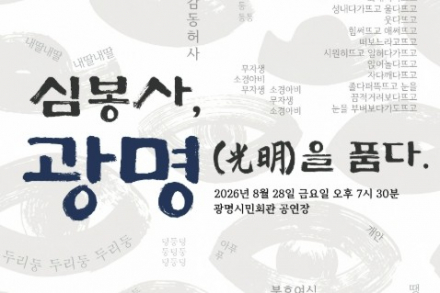 광명시, 광명시립전통예술단 ‘심봉사, 광명(光明)을 품다’ 8월 28일 공연, 심봉사의 시선으로 재해석한 심청 이야기