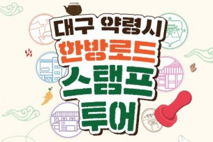 대구 중구, ‘대구약령시 한방로드 스탬프 투어’ 운영, 관광시설 5곳 돌며 한방문화 체험