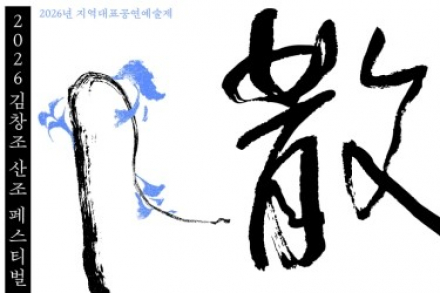 영암군, ‘2026 김창조 산조 페스티벌’ 9월 11~12일 개최, 국내외 예술가 21명 참여