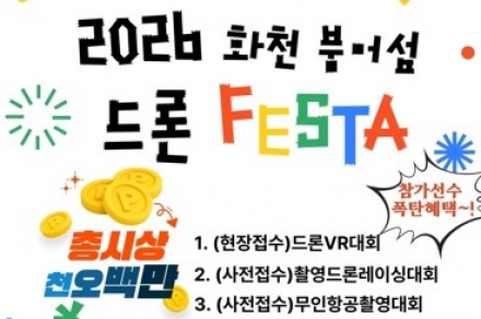 화천군, ‘2026 화천 붕어섬 드론 페스타’ 8월 15~16일 개최, 드론대회·워터밤 한자리